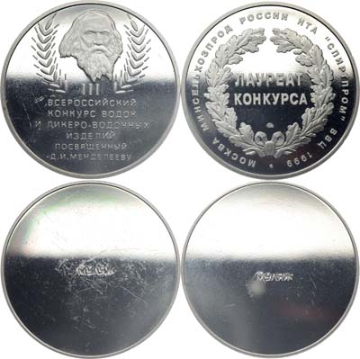 Лот №1538, Медаль 1999 года. III всероссийский конкурс водок и ликеро-водочных изделий. Лауреат конкурса. Комплект МУЛЯЖЕЙ.