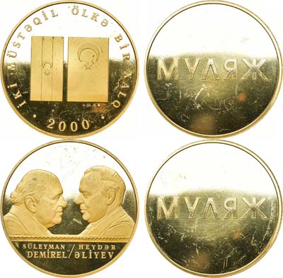 Лот №1541, Медаль 2000 года. В память встречи президента Азербайджанской республики Гейдара Алиева с президентом Турецкой республики Сулейманом Демирелем. Комплект муляжей.