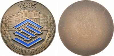 Лот №1542, Медаль 2000 года. Ленгипротранс.