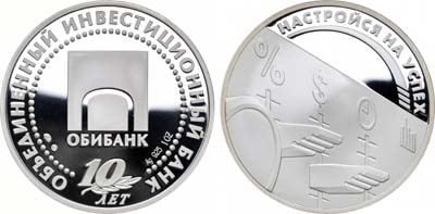 Лот №1551, Медаль 2004 года. 10 лет Обибанку.