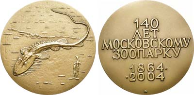 Лот №1552, Медаль 2004 года. 140 лет Московскому зоопарку.