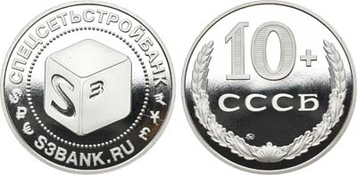 Лот №1553, Медаль 2004 года. 10 лет СПЕЦСЕТЬСТРОЙБАНКу.