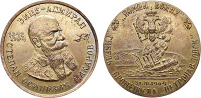 Лот №1556, Медаль 2004 года. Вице-адмирал Степан Осипович Макаров. Гибель броненосца Петропавловск.