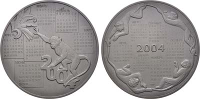 Лот №1557, Медаль 2004 года. Год Обезьяны.