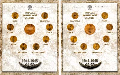 Лот №1573, Набор монет 2011 года. Города Воинской Славы. Выпуск I из 8 монет + Жетон. СПМД.