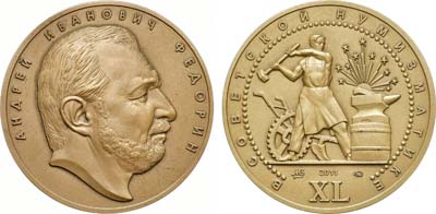 Лот №1575, Медаль 2011 года. Федорин А.И. 40 лет в Советской нумизматике.