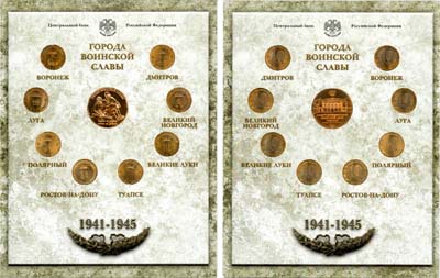 Лот №1576, Набор монет 2012 года. Города Воинской Славы. Выпуск II.