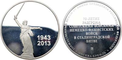 Лот №1584, Медаль 2013 года. В память Торжественного приема от имени Президента Российской Федерации по случаю 70-летия разгрома советскими войсками немецко-фашистских войск в Сталинградской битве (Москва, Кремль).