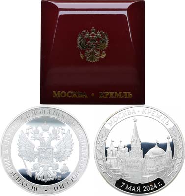 Лот №1610, Медаль 2024 года. Вступление В.В. Путина в должность президента России. Для участников торжественной церемонии.