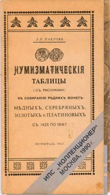 Лот №1612,  Л.П. Павлов. Нумизматические таблицы к собиранию редких монет: медных, серебряных, золотых и платиновых с 1425 по 1916 г. РЕПРИНТ.