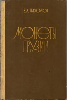 Лот №1614,  Е.А. Пахомов. Монеты Грузии.