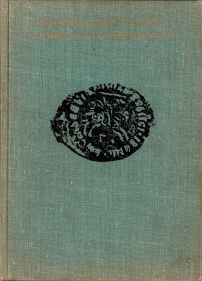 Лот №1616,  Прошлое нашей родины в памятниках нумизматики. Сборник статей.