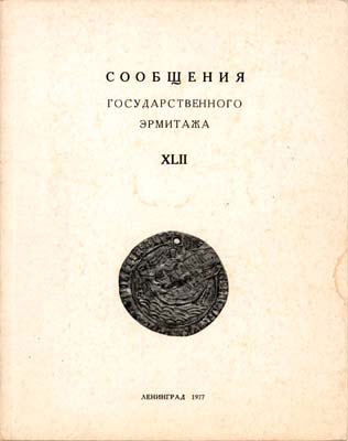 Лот №1617,  Сообщения Государственного Эрмитажа XLII.