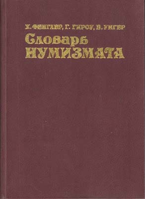 Лот №1619,  Х. Фенглер, Г. Гироу, В. Унгер. Словарь нумизмата.