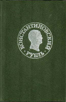 Лот №1621,  Константиновский рубль. Новые материалы и исследования.