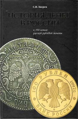 Лот №1652,  С.В. Зверев. История денег в России. К 350-летию русской рублевой монеты.