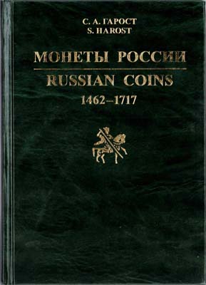 Лот №1653,  С.А. Гарост. Монеты России 1462-1717.