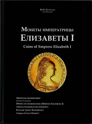 Лот №1656,  Ю.П. Петрунин. Монеты императрицы Елизаветы I (1741-1761).