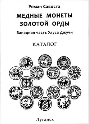 Лот №1658,  Р. Савоста. Медные монеты Золотой Орды. Западная часть Улуса Джучи. Каталог.