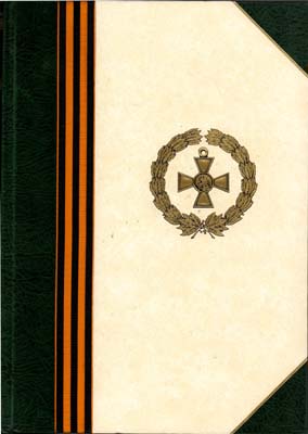 Лот №1659,  С.Б. Патрикеев. Сводные списки кавалеров георгиевского креста 1914-1922 гг. IV степени №№200001-300000. Том VI.