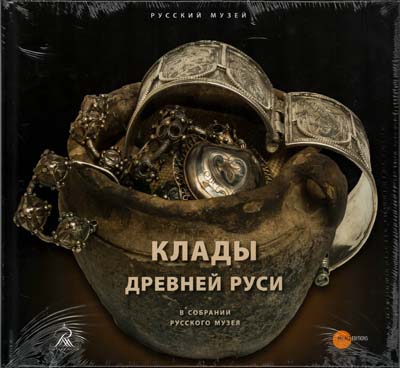 Лот №1660,  Клады Древней Руси в собрании Русского музея.