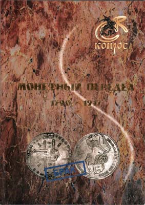 Лот №1663,  В.Е. Семенов. Монетный передел 1700 - 1917.