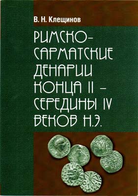 Лот №1664,  В.Н. Клещинов. Римско-сарматские денарии конца II - середины IV веков н.э. С автографом.