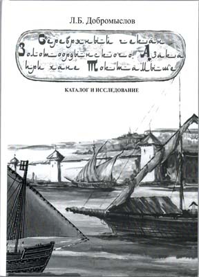 Лот №1665,  Л.Б. Добромыслов. Серебряный чекан Золотоордынского Азака при хане Тохтамыше. Каталог и исследования. С автографом.