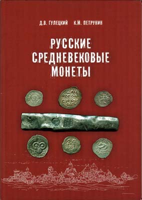 Лот №1666,  Д.В. Гулецкий, К.М. Петрунин. Русские средневековые монеты. С автографом.