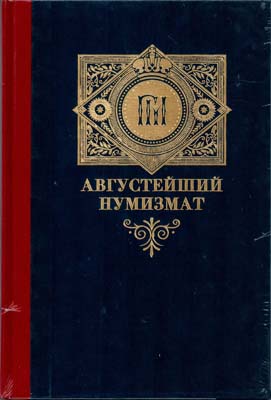 Лот №1670,  А.Н. Алексеев. Августейший нумизмат.
