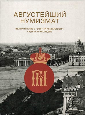 Лот №1671,  Августейший нумизмат. Великий Князь Георгий Михайлович. Судьба и наследие.