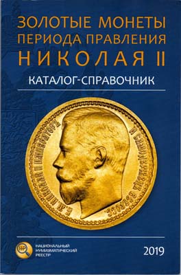 Лот №1672,  В.Ю. Сидоров. Золотые монеты периода правления Николая II. Каталог-справочник.