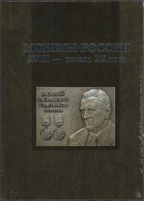 Лот №1677,  Монеты России XVIII - начала XX века. Сборник воспоминаний и статей к 100-летию В.В. Узденикова.