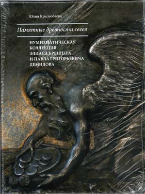 Лот №1678,  Ю. Краснобаева. Памятные древности свеев.