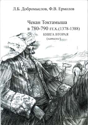 Лот №1679,  Л.Б. Добромыслов, Ф.В. Ермолов. Чекан Токтамыша в 780-790 гг.х. (1378-1388 гг.). Книга вторая (каталог).