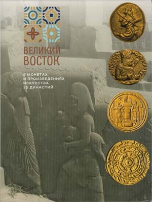 Лот №1682,  МНК. Великий Восток в монетах и произведениях искусства. 25 династий.