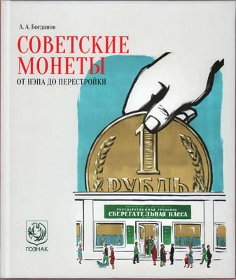 Лот №1683,  А.А. Богданов. Советские монеты: от НЭПа до перестройки..