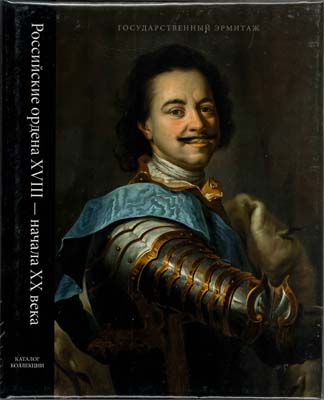 Лот №1684,  Л.И. Добровольская. Российские ордена XVIII начала XX века: каталог коллекции.