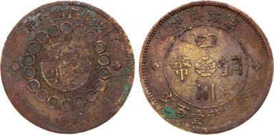 Лот №341,  Китайская республика. Провинция Сычуань. 100 кэш 1913 года (2-ой год революции).