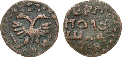 Лот №557, Полушка 1718 года. ВРП. Подделка в ущерб обращению.