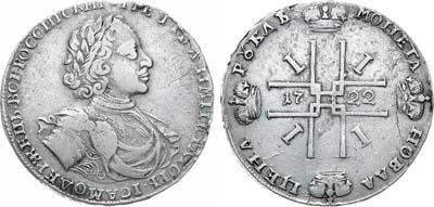 Лот №568, 1 рубль 1722 года.