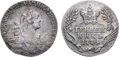 Лот №715, Гривенник 1771 года. ММД.