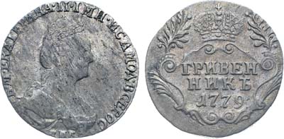 Лот №758, Гривенник 1779 года. СПБ-TI.