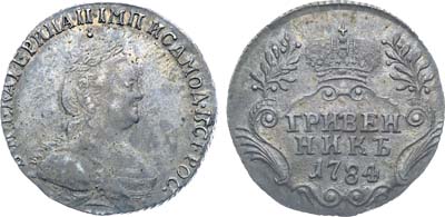 Лот №767, Гривенник 1784 года. СПБ.