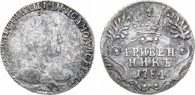 Лот №768, Гривенник 1784 года. СПБ.