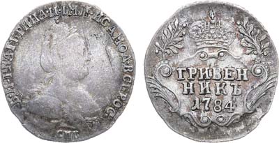 Лот №769, Гривенник 1784 года. СПБ.