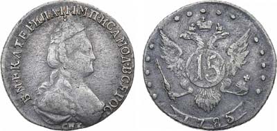 Лот №771, 15 копеек 1785 года. СПБ.