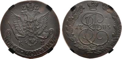 Лот №775, 5 копеек 1785 года. КМ. В слабе RNGA MS 62 BN.