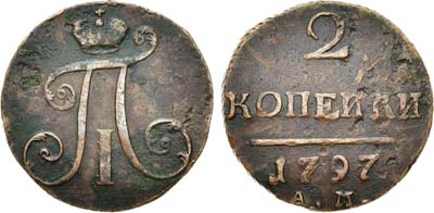 Лот №808, 2 копейки 1797 года. АМ.