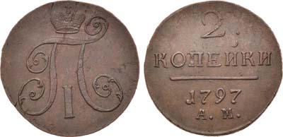Лот №809, 2 копейки 1797 года. АМ.